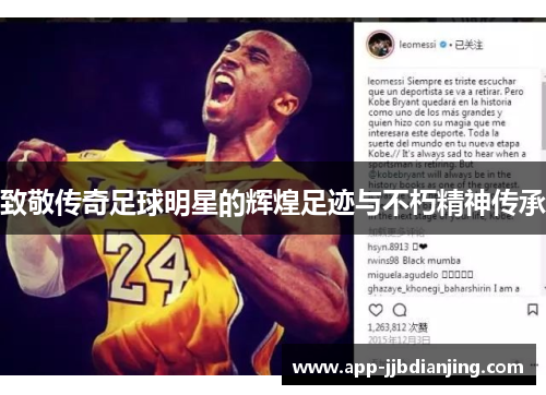 致敬传奇足球明星的辉煌足迹与不朽精神传承