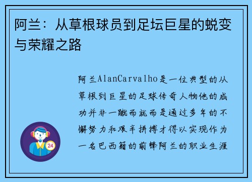阿兰：从草根球员到足坛巨星的蜕变与荣耀之路