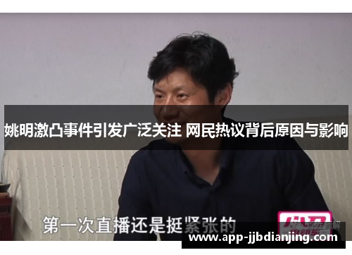 姚明激凸事件引发广泛关注 网民热议背后原因与影响