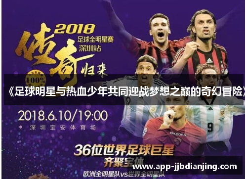 《足球明星与热血少年共同迎战梦想之巅的奇幻冒险》