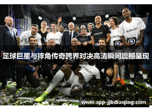 足球巨星与摔角传奇跨界对决高清瞬间震撼呈现