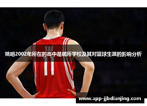 姚明2002年所在的高中是哪所学校及其对篮球生涯的影响分析