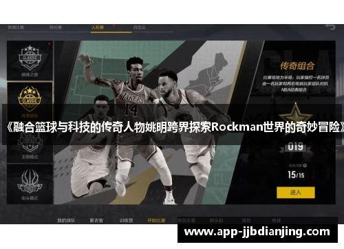 《融合篮球与科技的传奇人物姚明跨界探索Rockman世界的奇妙冒险》