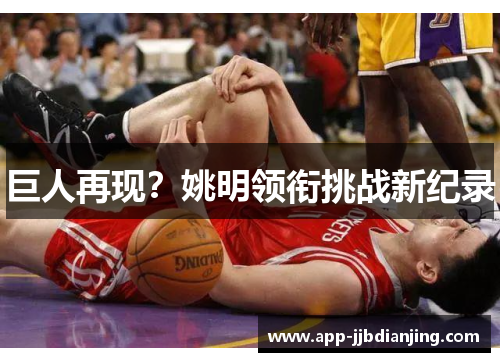 巨人再现？姚明领衔挑战新纪录