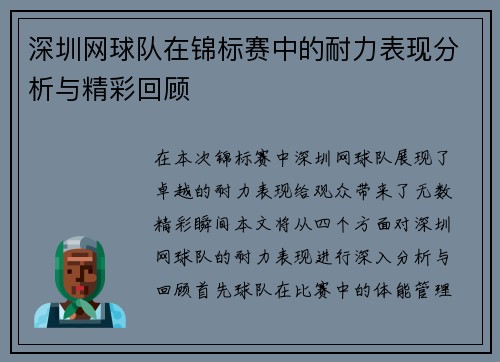 深圳网球队在锦标赛中的耐力表现分析与精彩回顾