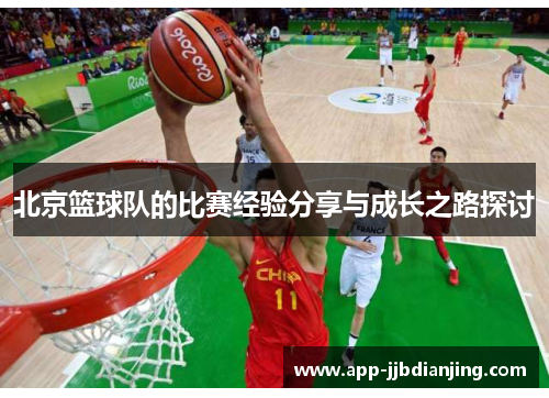 北京篮球队的比赛经验分享与成长之路探讨