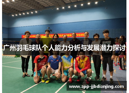 广州羽毛球队个人能力分析与发展潜力探讨