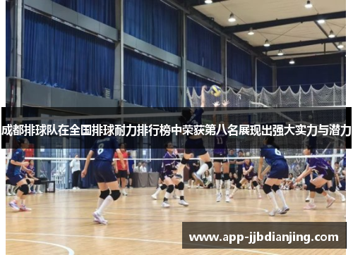 成都排球队在全国排球耐力排行榜中荣获第八名展现出强大实力与潜力