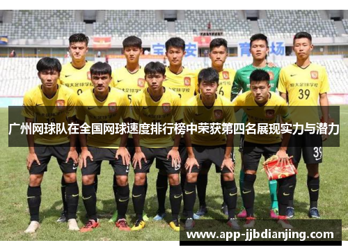 广州网球队在全国网球速度排行榜中荣获第四名展现实力与潜力