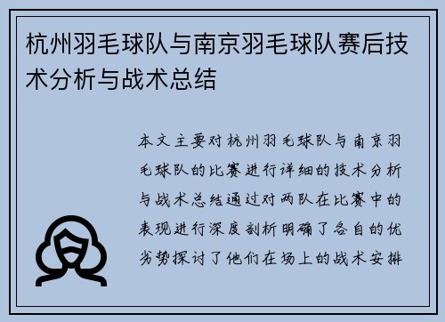 杭州羽毛球队与南京羽毛球队赛后技术分析与战术总结