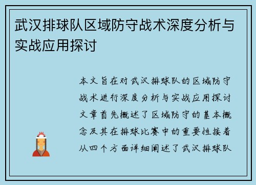 武汉排球队区域防守战术深度分析与实战应用探讨