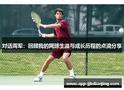 对话周军：回顾我的网球生涯与成长历程的点滴分享