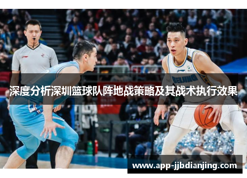 深度分析深圳篮球队阵地战策略及其战术执行效果