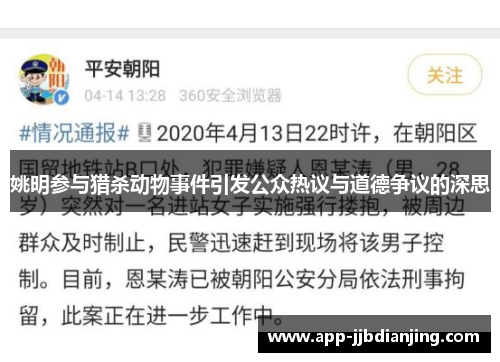 姚明参与猎杀动物事件引发公众热议与道德争议的深思