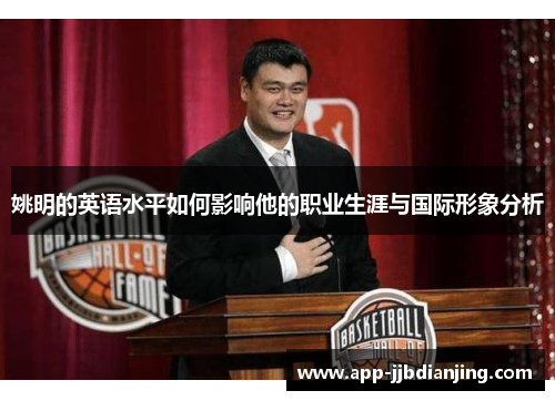 姚明的英语水平如何影响他的职业生涯与国际形象分析