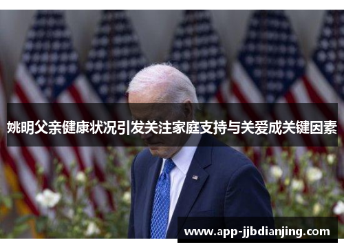 姚明父亲健康状况引发关注家庭支持与关爱成关键因素