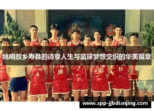 姚明故乡寿县的诗意人生与篮球梦想交织的华美篇章
