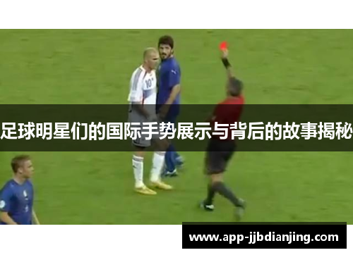 足球明星们的国际手势展示与背后的故事揭秘