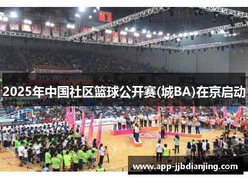 2025年中国社区篮球公开赛(城BA)在京启动