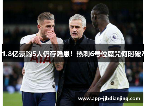 1.8亿豪购5人仍存隐患!热刺6号位魔咒何时破?