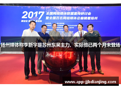 扬州媒体称李新宇是苏州东吴主力，实际他已两个月未登场