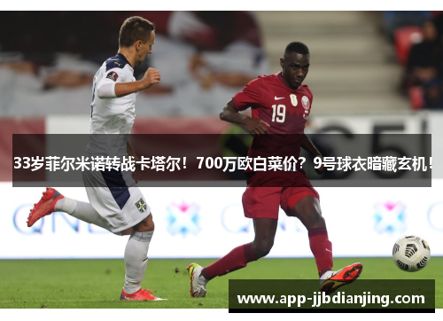 33岁菲尔米诺转战卡塔尔！700万欧白菜价？9号球衣暗藏玄机！