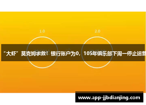 “大虾”莫克姆求救！银行账户为0，105年俱乐部下周一停止运营