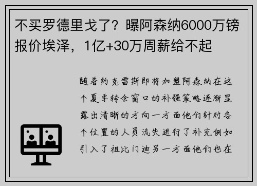 不买罗德里戈了？曝阿森纳6000万镑报价埃泽，1亿+30万周薪给不起