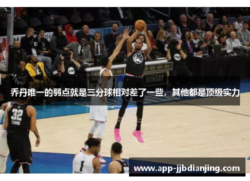 乔丹唯一的弱点就是三分球相对差了一些，其他都是顶级实力