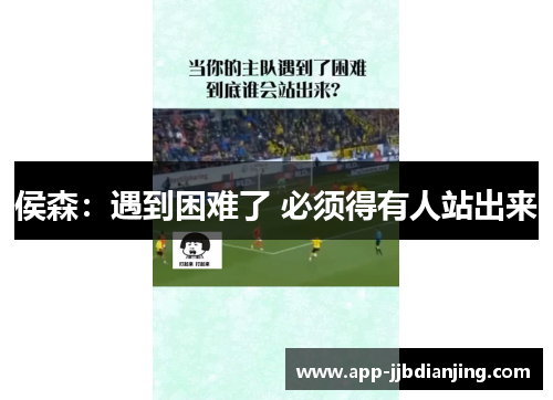 侯森：遇到困难了 必须得有人站出来