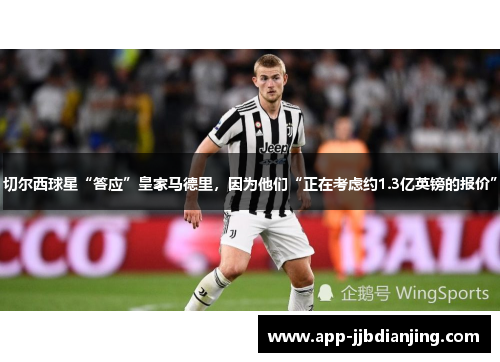 切尔西球星“答应”皇家马德里，因为他们“正在考虑约1.3亿英镑的报价”