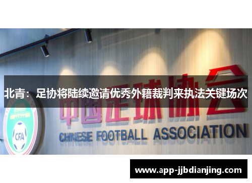 北青：足协将陆续邀请优秀外籍裁判来执法关键场次
