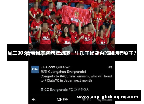 周二003青春风暴遇老牌劲旅，里加主场能否掀翻瑞典霸主？