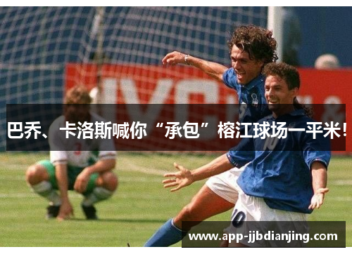 巴乔、卡洛斯喊你“承包”榕江球场一平米！