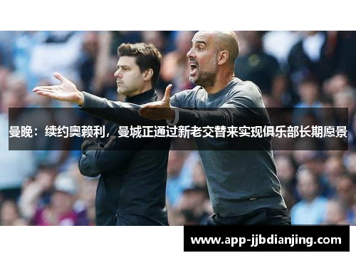 曼晚：续约奥赖利，曼城正通过新老交替来实现俱乐部长期愿景