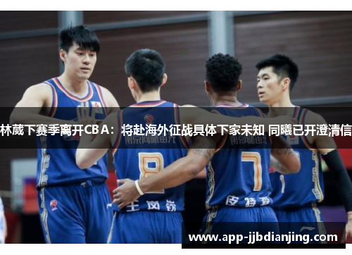 林葳下赛季离开CBA：将赴海外征战具体下家未知 同曦已开澄清信