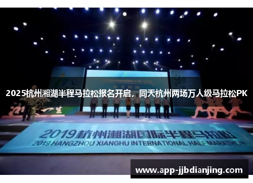 2025杭州湘湖半程马拉松报名开启，同天杭州两场万人级马拉松PK