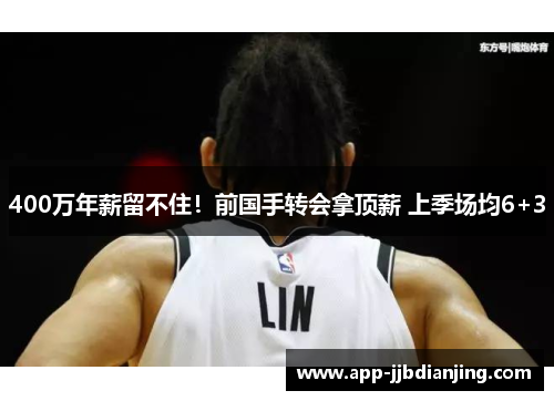 400万年薪留不住！前国手转会拿顶薪 上季场均6+3