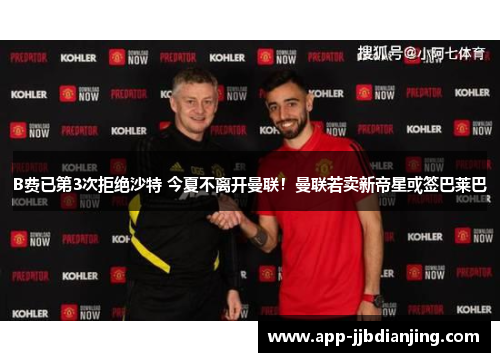 B费已第3次拒绝沙特 今夏不离开曼联！曼联若卖新帝星或签巴莱巴