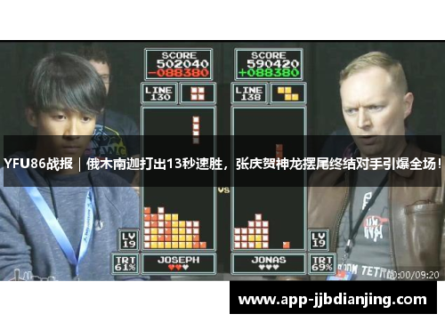 YFU86战报｜俄木南迦打出13秒速胜，张庆贺神龙摆尾终结对手引爆全场！