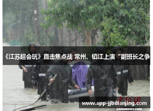 《江苏超会玩》直击焦点战 常州、镇江上演“副班长之争”