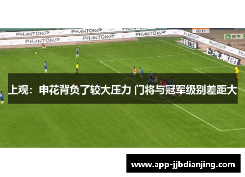 上观：申花背负了较大压力 门将与冠军级别差距大