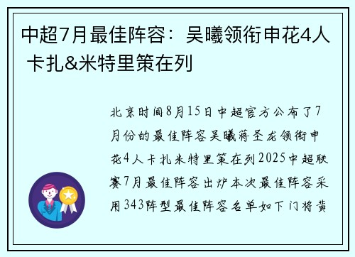 中超7月最佳阵容：吴曦领衔申花4人 卡扎&米特里策在列
