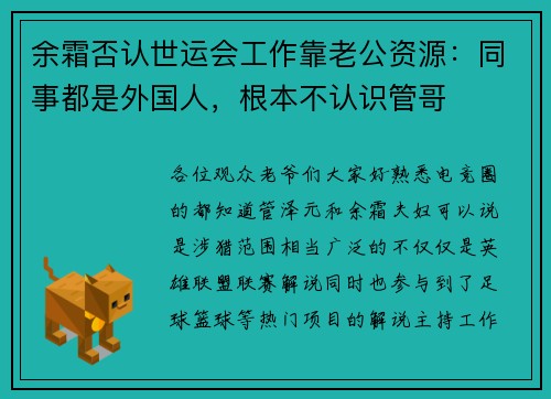 余霜否认世运会工作靠老公资源：同事都是外国人，根本不认识管哥