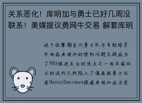 关系恶化！库明加与勇士已好几周没联系！美媒提议勇网牛交易 解套库明加+吉迪