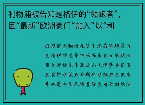 利物浦被告知是格伊的“领跑者”，因“最新”欧洲豪门“加入”以“利用”“崩溃”局面