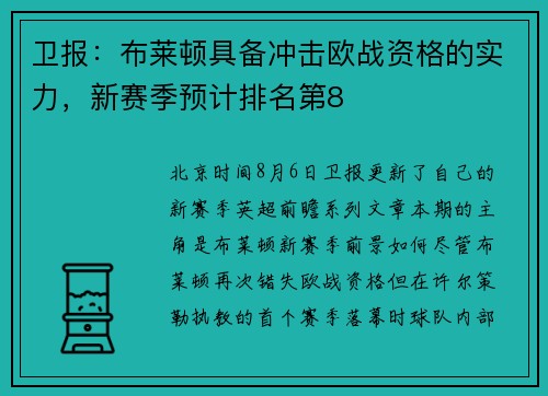 卫报：布莱顿具备冲击欧战资格的实力，新赛季预计排名第8