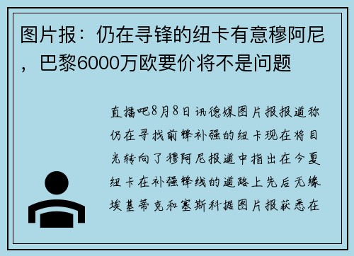 图片报：仍在寻锋的纽卡有意穆阿尼，巴黎6000万欧要价将不是问题