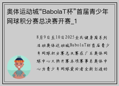 奥体运动城“BabolaT杯”首届青少年网球积分赛总决赛开赛_1