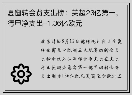 夏窗转会费支出榜：英超23亿第一，德甲净支出-1.36亿欧元